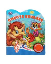 Вместе веселее СОЮЗМУЛЬТФИЛЬМ 1 кн. 3 пес. 152х185мм, 8стр Умка в кор.24шт
