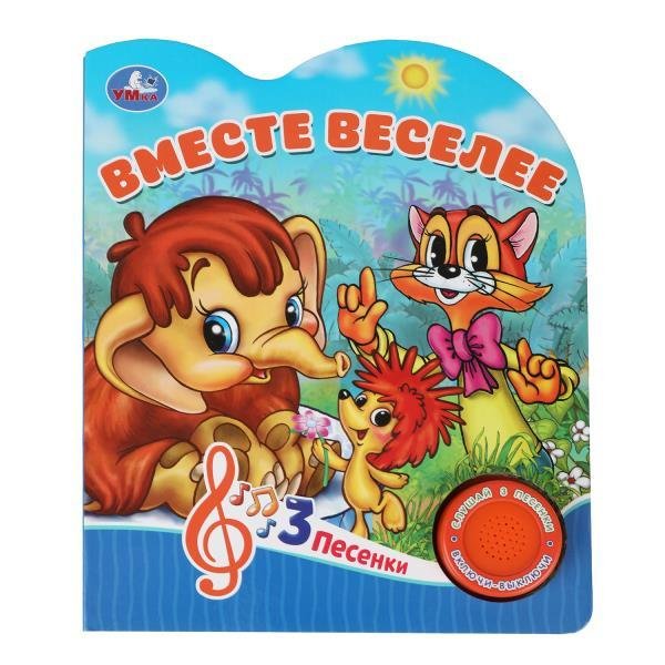 Вместе веселее СОЮЗМУЛЬТФИЛЬМ 1 кн. 3 пес. 152х185мм, 8стр Умка в кор.24шт