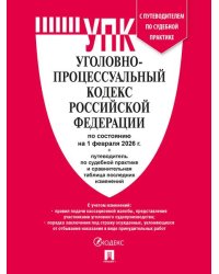 Уголовно-процессуальный кодекс РФ УПК РФ по сост. на 1.02.2026 с таблицей изменений и с путеводителем по судебной практике.-М.:Изд-во Проспект,2026.
