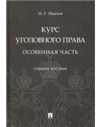 Курс уголовного права. Особенная часть.Уч. пос.-М.:Проспект,2022. 238651