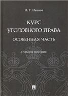 Курс уголовного права. Особенная часть.Уч. пос.-М.:Проспект,2022. 238651