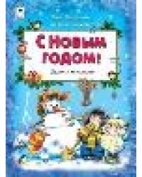 С Новым Годом 64 стр