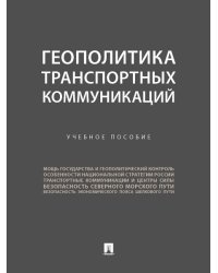 Геополитика транспортных коммуникаций. Уч. пос.-М.:Проспект,2024. 243024