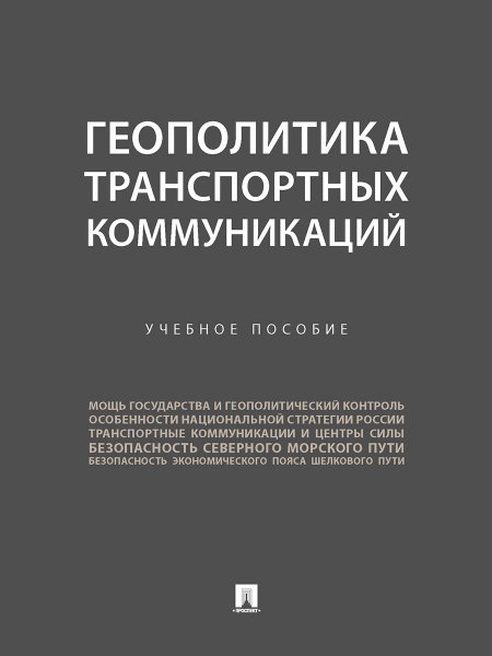 Геополитика транспортных коммуникаций. Уч. пос.-М.:Проспект,2024. 243024 Геополитика транспортных коммуникаций. Уч. пос.-М.:Проспект,2024. 243024