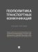 Геополитика транспортных коммуникаций. Уч. пос.-М.:Проспект,2024. 243024