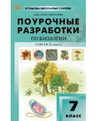 ПШУ 7 кл. Биология к УМК Пасечника.
