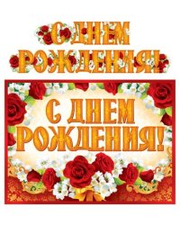 ГР-11200 Гирлянда с плакатом А3 1,85 м С Днем рождения с блестками в лаке