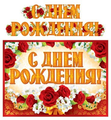 Обложка книги «ГР-11200 Гирлянда с плакатом А3 1,85 м С Днем рождения с блестками в лаке»