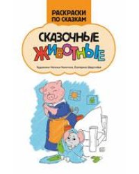 Сказочные животные: книжка-раскраска