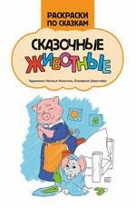Сказочные животные: книжка-раскраска
