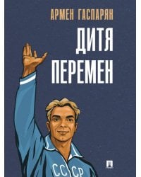 Дитя перемен.-М.:Проспект,2026. 251853