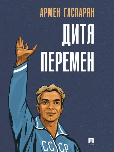 Обложка книги «Дитя перемен.-М.:Проспект,2026. 251853» — Гаспарян А.С., ISBN 9785392467365