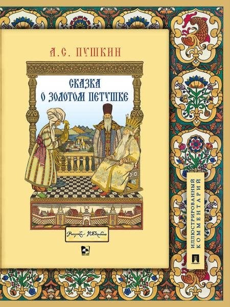 Обложка книги «Сказка о золотом петушке. Иллюстрированный комментарий.-М.:Проспект,2026. Серия «Книга в книге». 249006» — Пушкин А.С, Хортова Е.А, ISBN 9785392462414