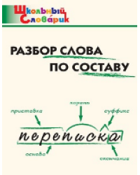 ШС Разбор слова по составу