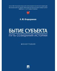 Бытие субъекта путь созидания истории. Монография.-М.:Проспект,2024.