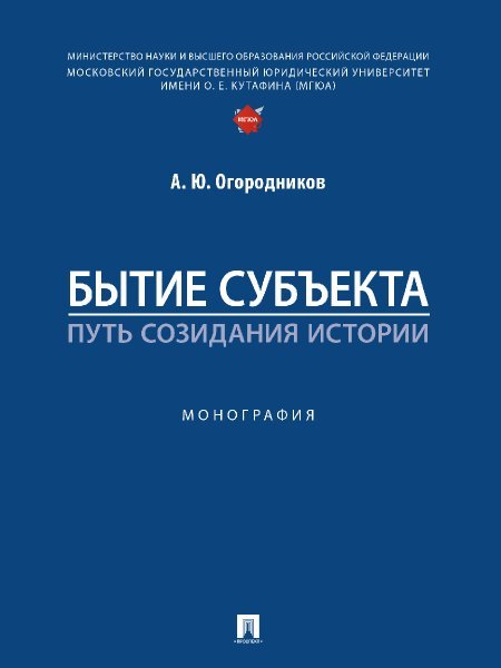 Бытие субъекта путь созидания истории. Монография.-М.:Проспект,2024.
