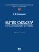 Бытие субъекта путь созидания истории. Монография.-М.:Проспект,2024.
