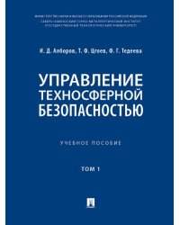 Управление техносферной безопасностью. Уч. пос. В 2 т. Т. 1.-М.:Блок-Принт,2025. 246134