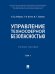 Управление техносферной безопасностью. Уч. пос. В 2 т. Т. 1.-М.:Блок-Принт,2025. 246134