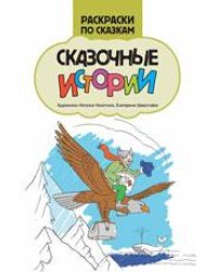 Сказочные истории: книжка-раскраска