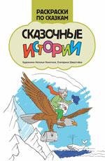 Сказочные истории: книжка-раскраска