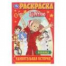 Удивительная история. Буратино. Раскраска. 145х210 мм. Скрепка. 16 стр. Умка в кор.50шт