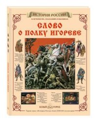 Слово о полку Игореве
