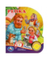 Репка. 1 кн. 3 пес. 152х185мм, 8стр Умка в кор.24шт