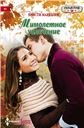 Обложка книги «Мимолетное увлечение», ISBN 9785227060716