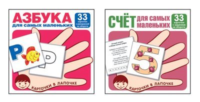 Комплект. Карточки в лапочке. Азбука и счет для малышей ОПТ
