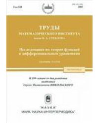Труды МИАН. Т. 248. Исследования по теории функций и дифференциальным уравнениям. 2005г.