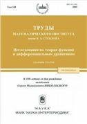 Труды МИАН. Т. 248. Исследования по теории функций и дифференциальным уравнениям. 2005г.