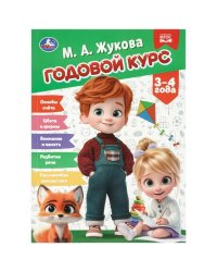 Годовой курс. 34 года. Жукова М.А. 205х280 мм. КБС. 96 стр. Умка в кор.15шт