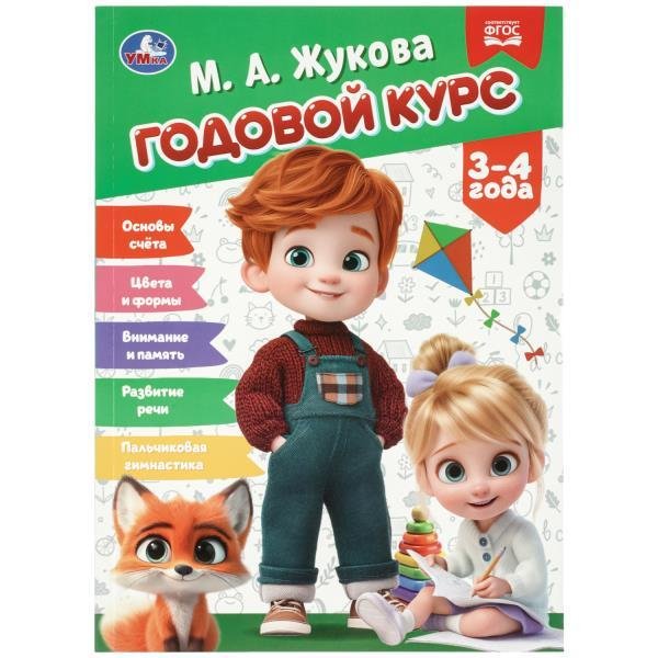 Годовой курс. 34 года.  205х280 мм. КБС. 96 стр. Умка в кор.15шт