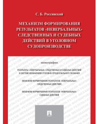 Механизм формирования результатов невербальных следственных и судебных действий в уголовном судопроизводстве.Монография.-М.:Проспект,2024. 212845