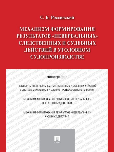 Механизм формирования результатов невербальных следственных и судебных действий в уголовном судопроизводстве.Монография.-М.:Проспект,2024. 212845