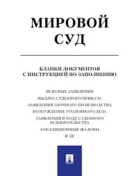 Мировой суд. Бланки документов с инструкцией по заполнению.-М.:РГ-Пресс,2019. 223938