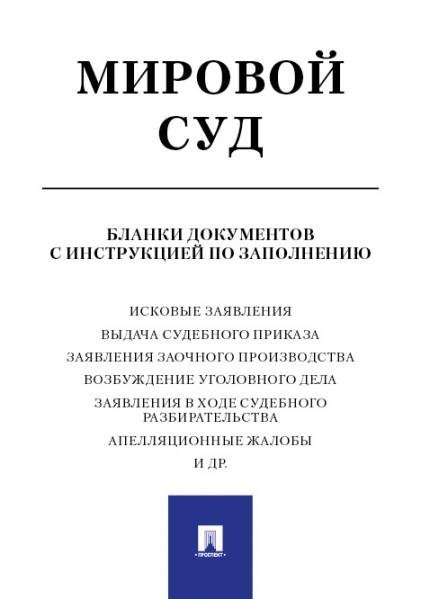 Мировой суд. Бланки документов с инструкцией по заполнению.-М.:РГ-Пресс,2019. 223938