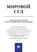Мировой суд. Бланки документов с инструкцией по заполнению.-М.:РГ-Пресс,2019. 223938