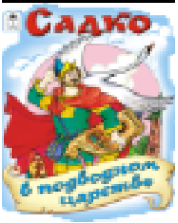 Садко в подводном царстве сказки 12-16стр.