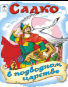 Садко в подводном царстве сказки 12-16стр.