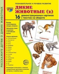 Дем. картинки СУПЕР Дикие животные-2. 16 демонстрационных картинок с текстом на обороте учебно-методическое пособие с комплектом демонстрационного материала 173х220 мм, познавательное и речевое разви
