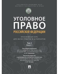 Уголовное право Российской Федерации. Проблемный курс для магистрантов и аспирантов. В 3 т. Т.3. Книга 1. Преступления против личности. Преступления п
