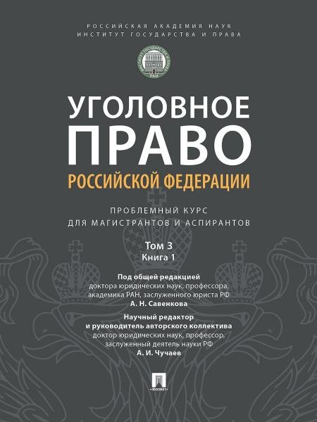 Уголовное право Российской Федерации. Проблемный курс для магистрантов и аспирантов. В 3 т. Т.3. Книга 1. Преступления против личности. Преступления п Уголовное право Российской Федерации. Проблемный курс для магистрантов и аспирантов. В 3 т. Т.3. Книга 1. Преступления против личности. Преступления п