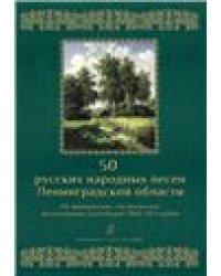 50 русских народных песен Ленинградской области. Изд. 2-е, испр.