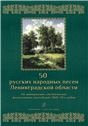 50 русских народных песен Ленинградской области. Изд. 2-е, испр.