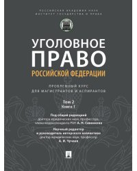 Уголовное право Российской Федерации: проблемный курс для магистрантов и аспирантов. В 3 т. Т.2. Книга 1. Уголовный закон. Законодательная техника.