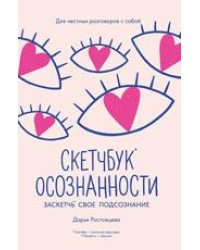 Скетчбук осознанности: заскетчь свое подсознание: самооценка и принятие дп