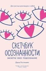 Скетчбук осознанности: заскетчь свое подсознание: самооценка и принятие дп
