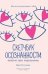 Скетчбук осознанности: заскетчь свое подсознание: самооценка и принятие дп